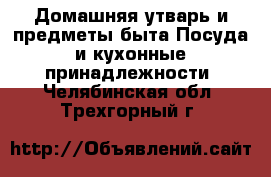 Домашняя утварь и предметы быта Посуда и кухонные принадлежности. Челябинская обл.,Трехгорный г.